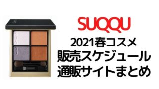 SUQQU(スック)【2021新作春コスメ】