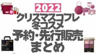 2022クリスマスコフレ・2022冬コスメ【先行予約・先行販売】まとめ(オンライン/通販サイト)※随時更新