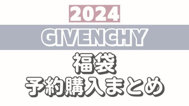 ジバンシイ【2024福袋/ラッキーバッグ】予約情報！オンライン/通販サイト購入方法＆中身ネタバレ