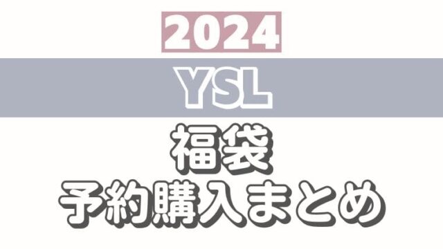 イヴ・サンローランYSL【2024福袋/ニューイヤーコフレ】予約情報！オンライン/通販サイト購入方法＆中身ネタバレ