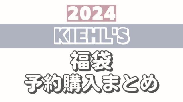 キールズ【2024福袋/ハッピーバッグ】予約情報！オンライン/通販サイト購入方法＆中身ネタバレ