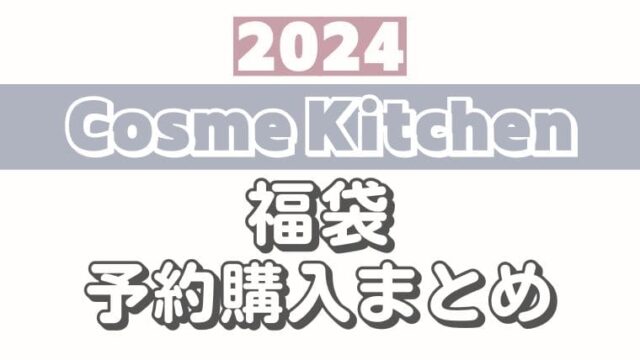 コスメキッチン/ビープル/メイクアップキッチン【2024福袋/ラッキーバッグ】予約情報！オンライン/通販サイト購入方法＆中身ネタバレ