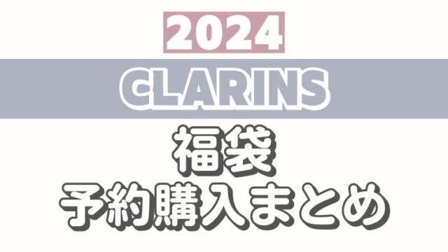 クラランス【2024福袋/ハッピーバッグ】予約情報！オンライン/通販サイト購入方法＆中身ネタバレ