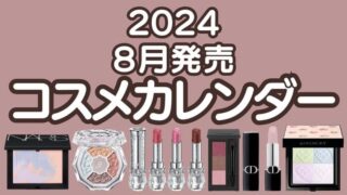 【2024年秋新作コスメ】8月発売コスメカレンダー|デパコス・プチプラコスメ・韓国コスメ